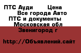  ПТС Ауди 100 › Цена ­ 10 000 - Все города Авто » ПТС и документы   . Московская обл.,Звенигород г.